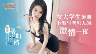 XK-60 小冉 女大学生暑期下海与老男人的激情一夜 国产AV