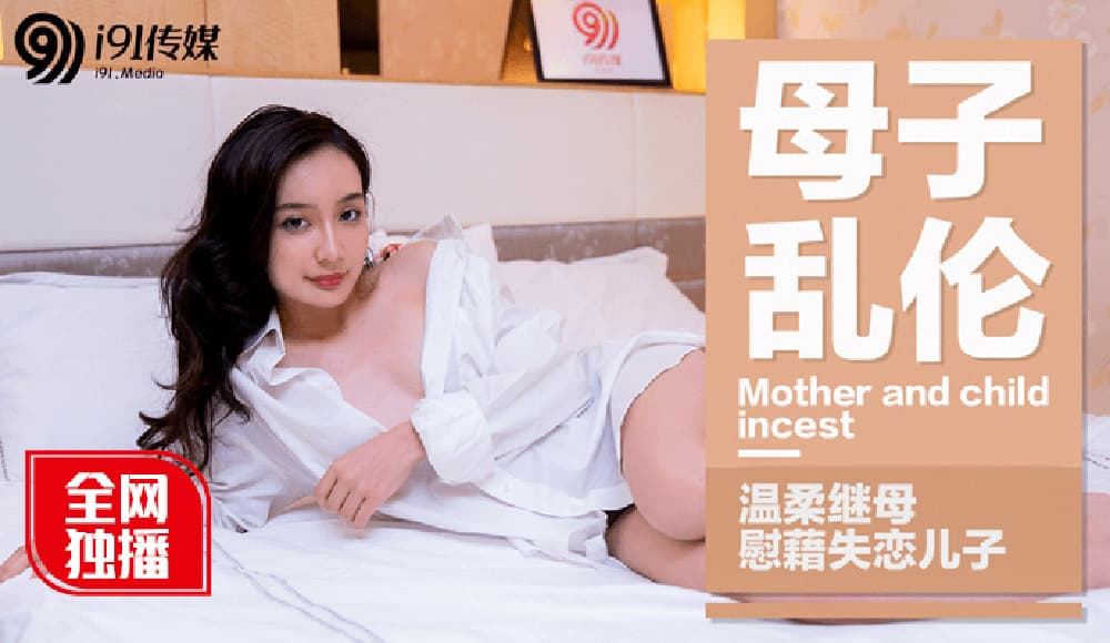 91CM-015 宁洋子 温柔继母慰藉失恋儿子 母子乱伦 国产AV 台湾