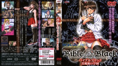 Bible Black 第一章 黒魔术の学园