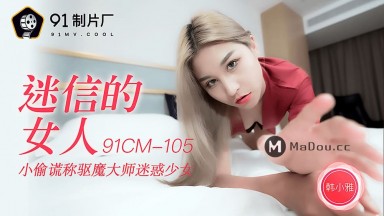 91CM-105 韩小雅 迷信的女人 小偷谎称驱魔大师迷惑少女 国产AV