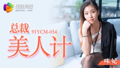 91YCM-054 咪妃 总裁美人计 台湾 国产AV