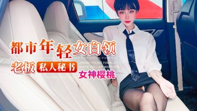 樱桃 宸荨樱桃 紫萱 都市年轻女白领 老闆私人秘书 国产AV